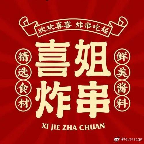 喜姐炸串宿松园林广场店（团购券全国通用）