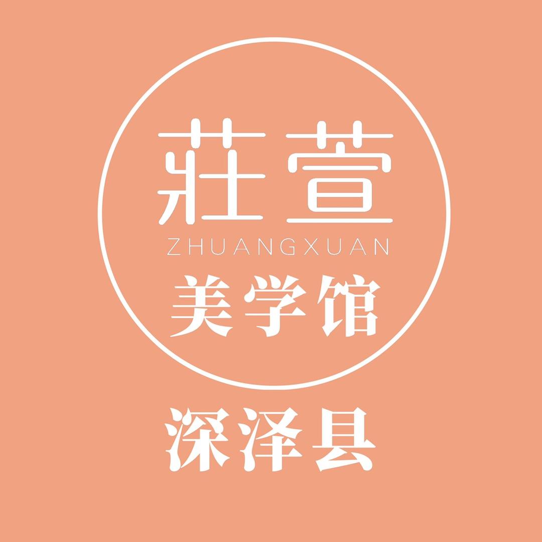 莊萱美学馆（深泽店）