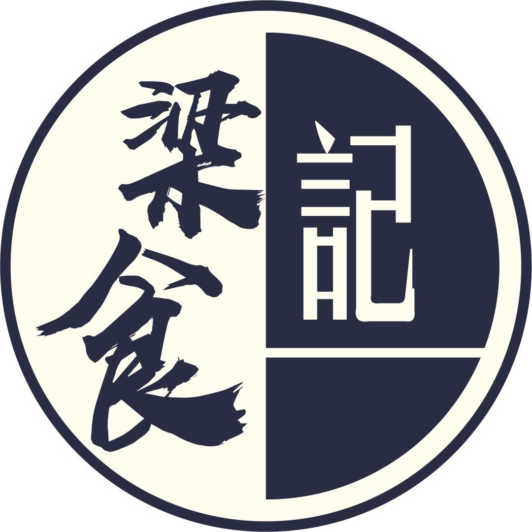 梁食記