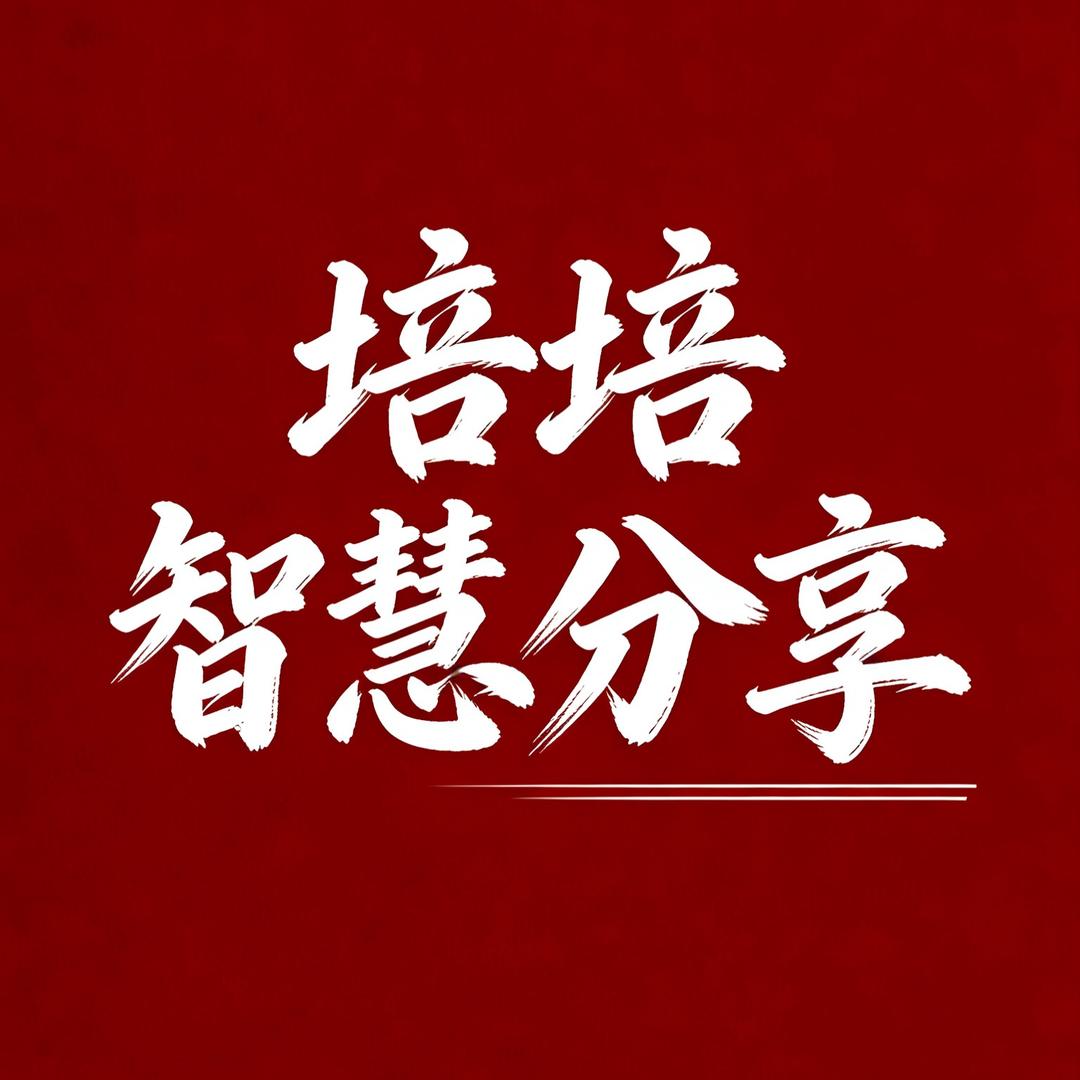 培培智慧分享