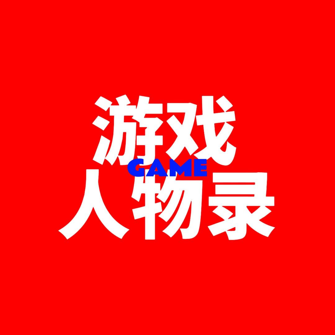 游戏人物录