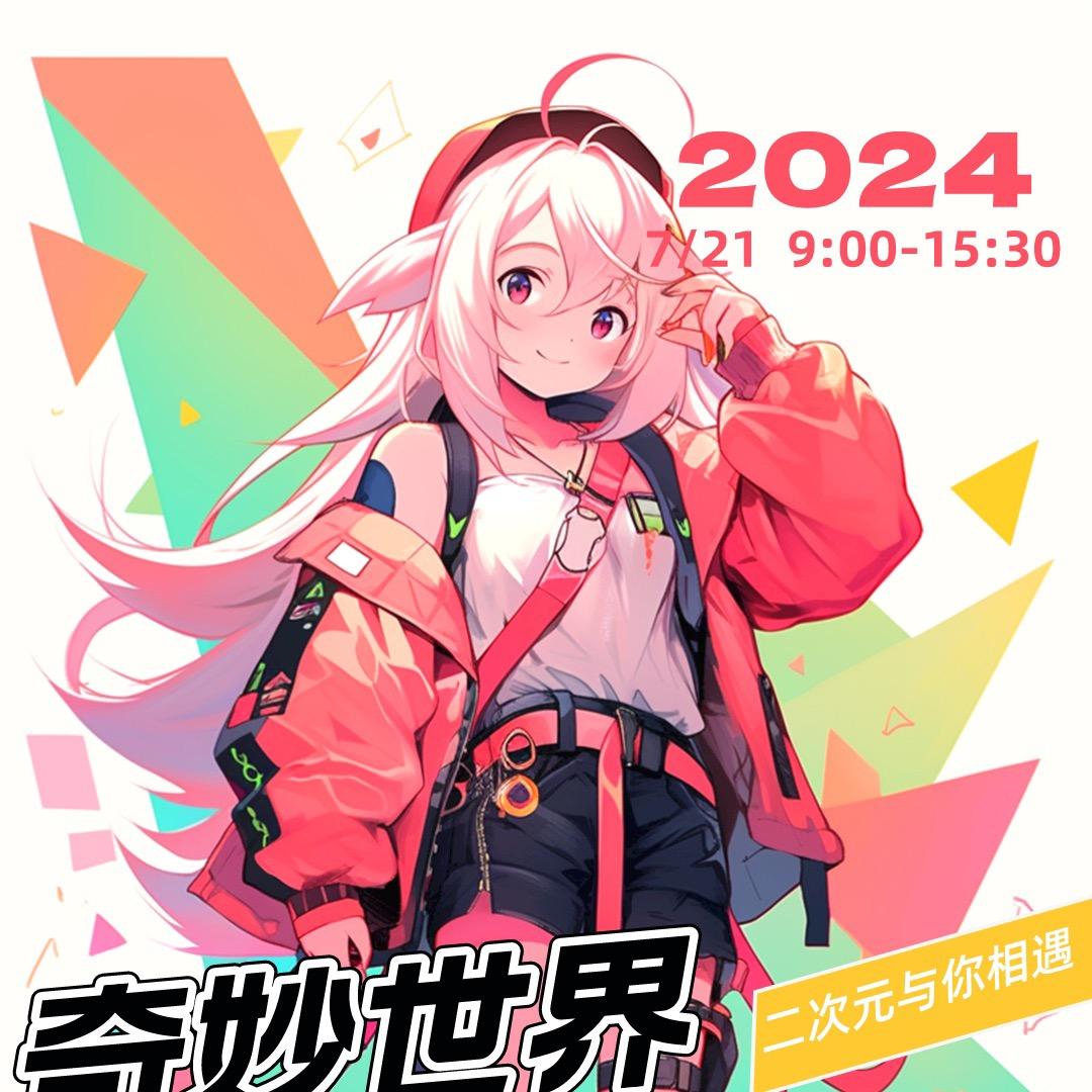 牡丹江奇妙世界游戏动漫展