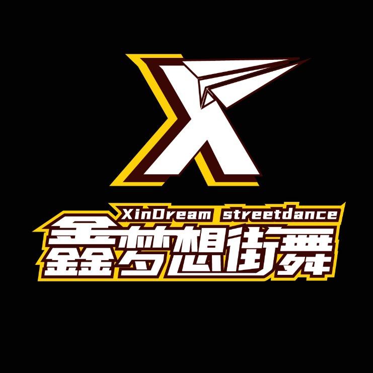 鑫梦想街舞【双流呼噜老师】