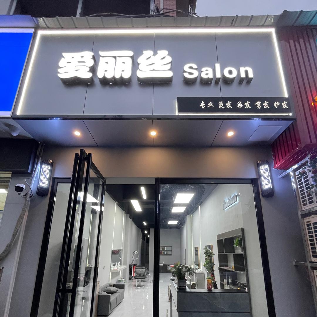 爱丽丝salon理发店官方号