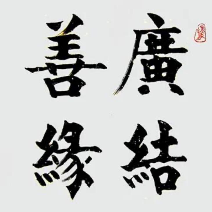 而来