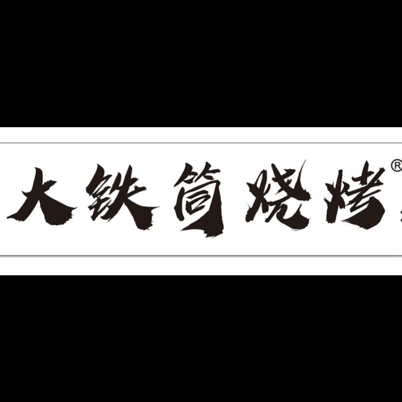 圆筒烧烤理工店