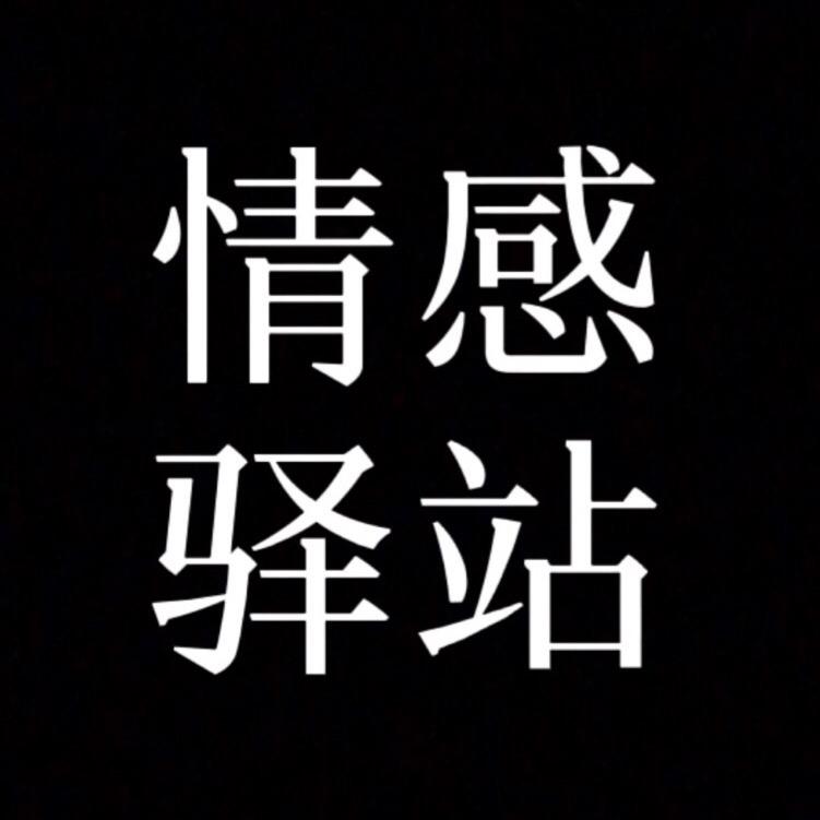 情感驿站