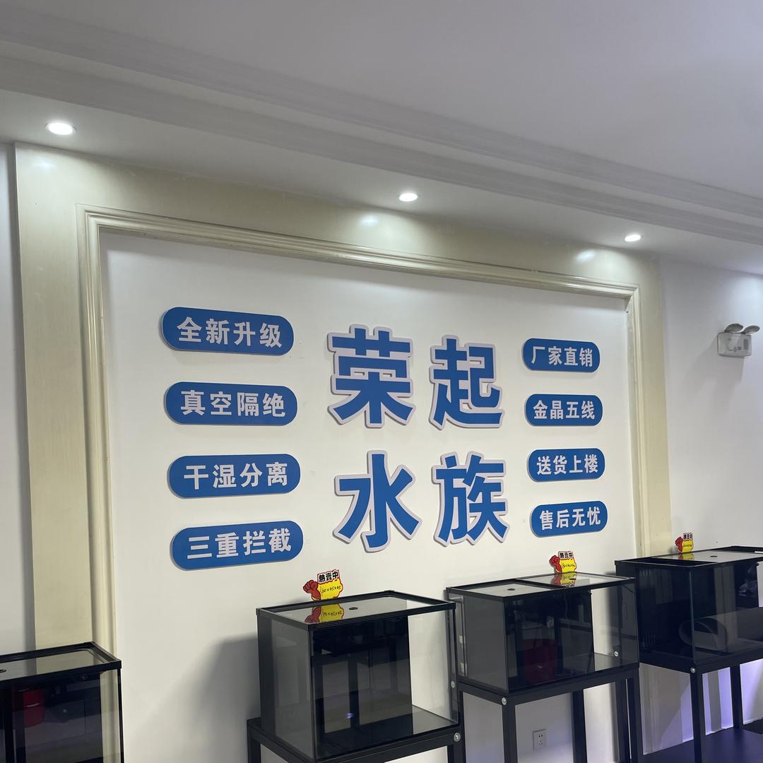 荣起水族工厂店