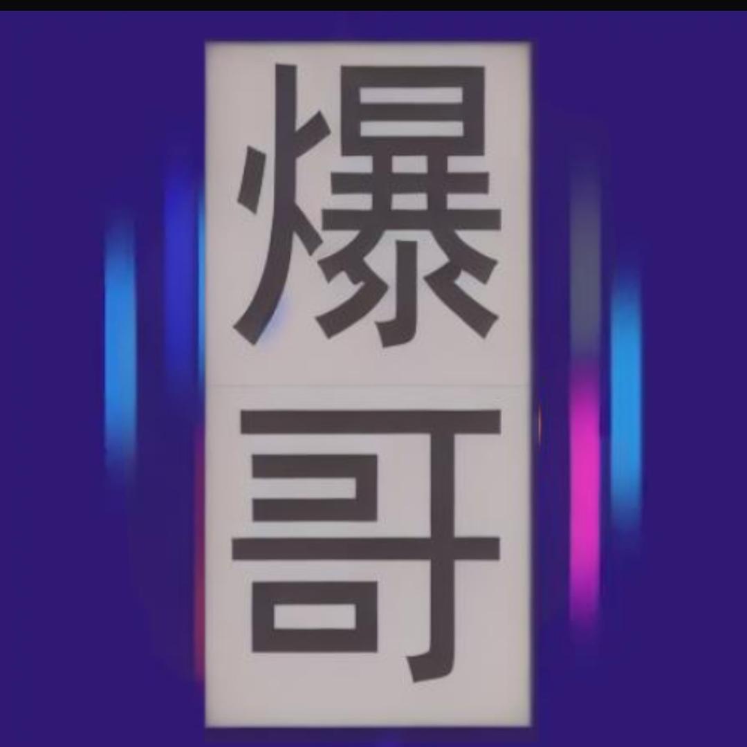 爆哥娱乐前线