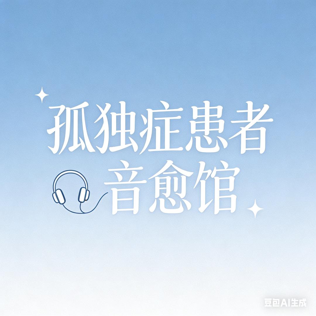 孤独症患者｜音愈馆