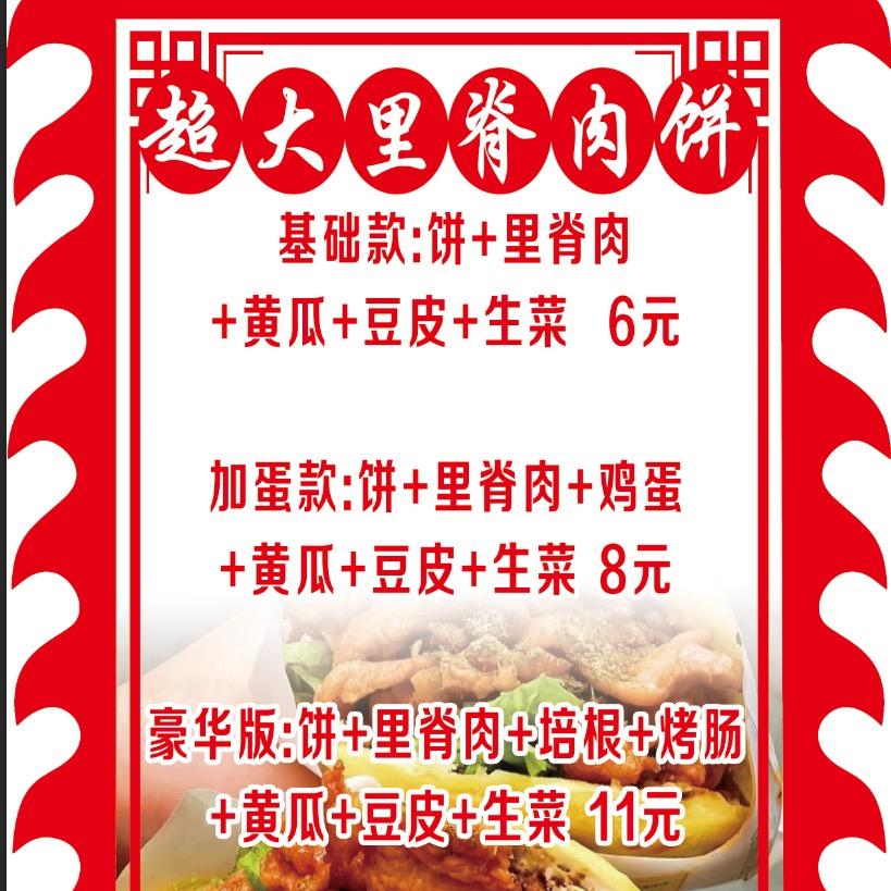 泗县超大里脊肉饼主理人