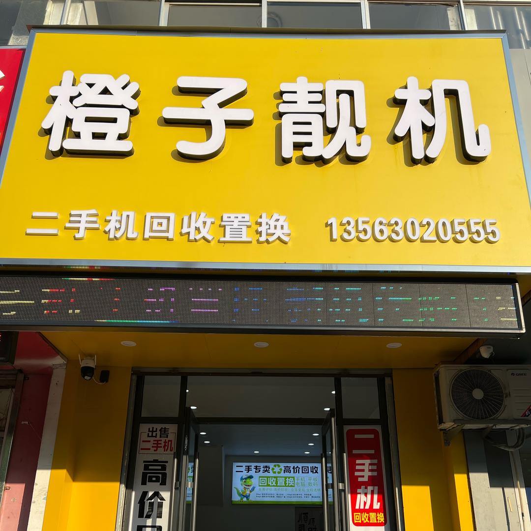 莘县-橙子靓机-专注上门回收