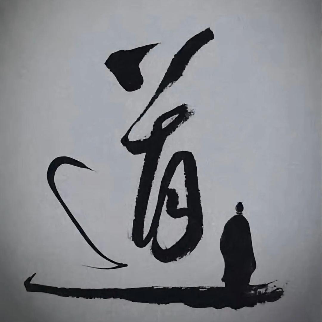 道可道，非常道