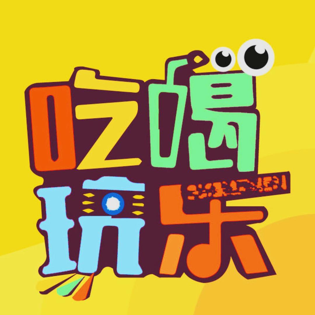 新乐吃喝玩乐-