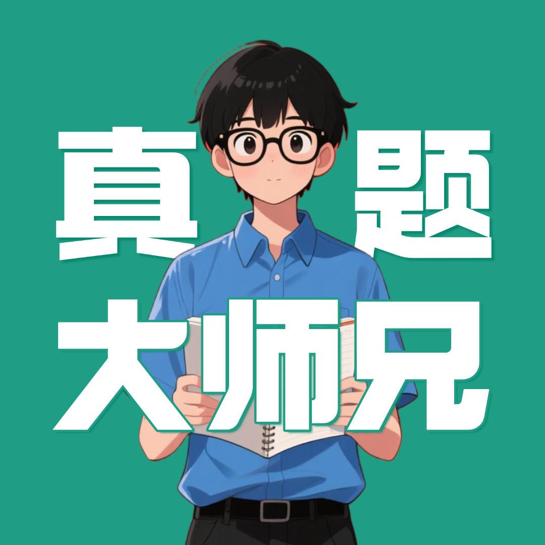 重庆事考真题大师兄