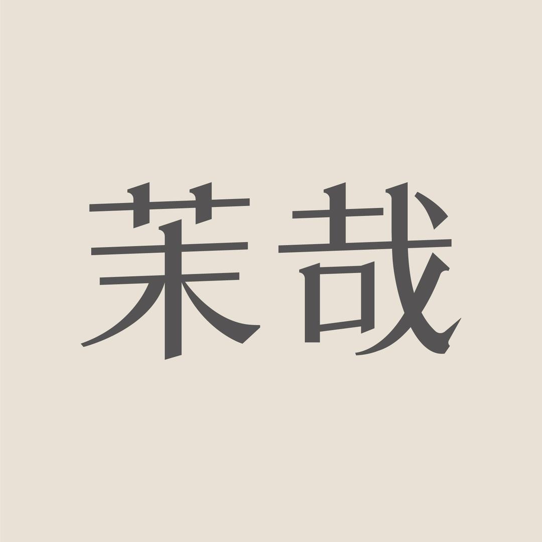 茉哉
