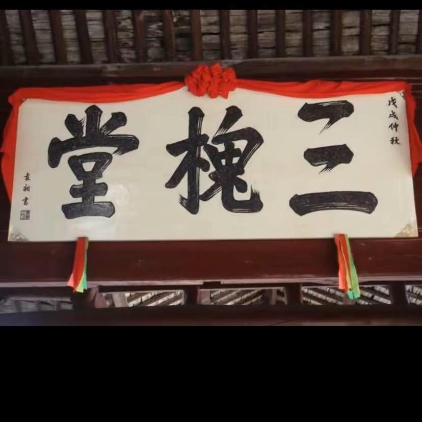 三槐堂