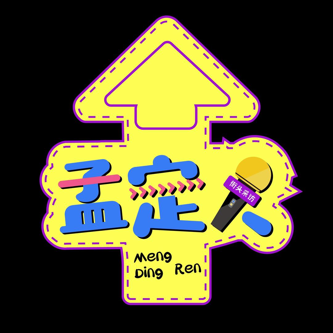 孟定人