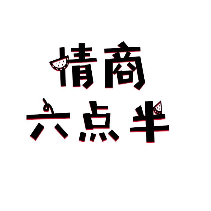 情商六点半(收徒)