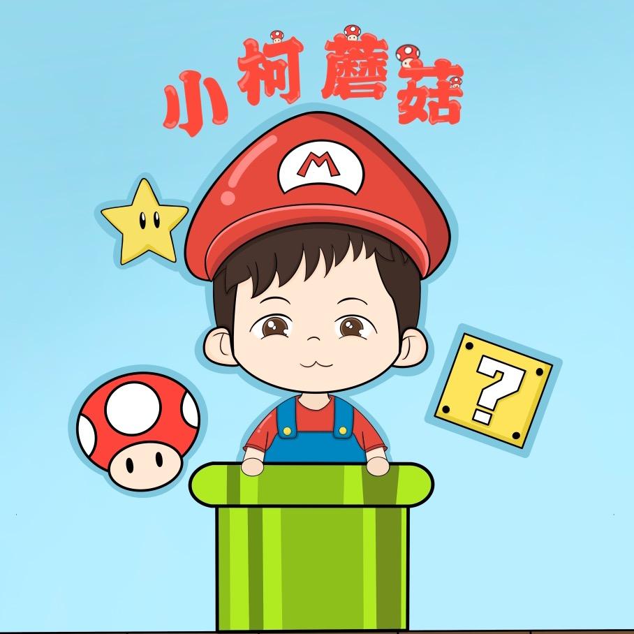 小柯蘑菇