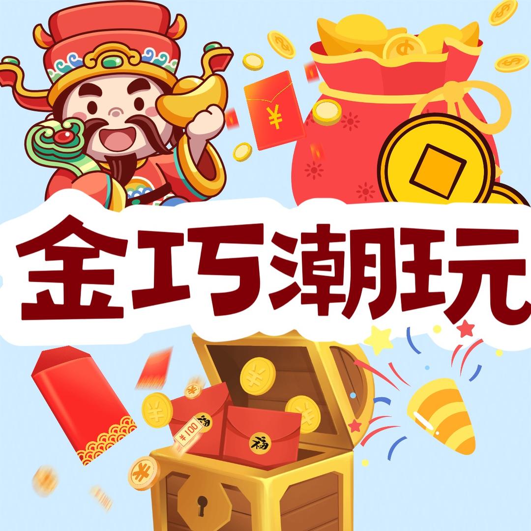 金巧玩具店官方号