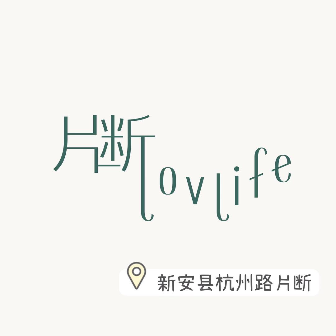 新安片断Lovlife