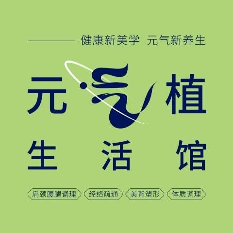 元气植生活馆长沙西海岸店
