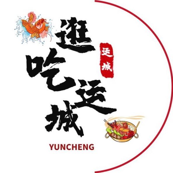 逛吃运城