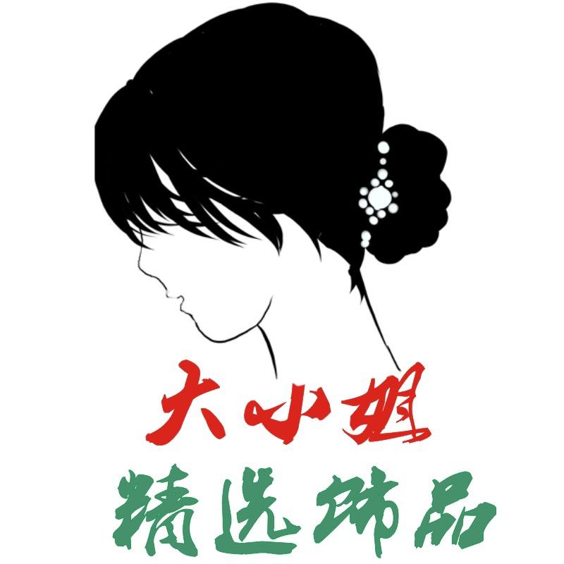大小姐精选饰品