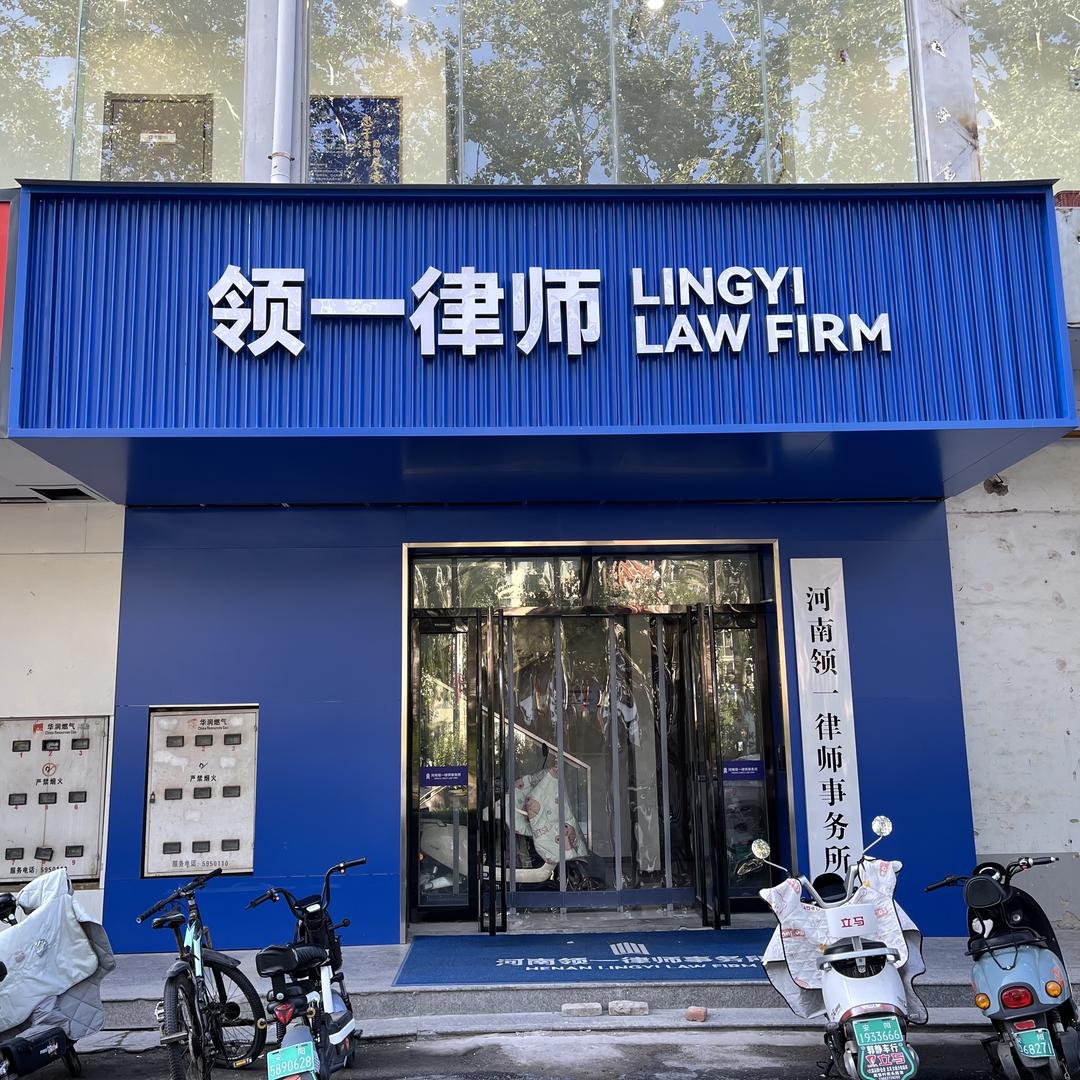 领一律师事务所官方号