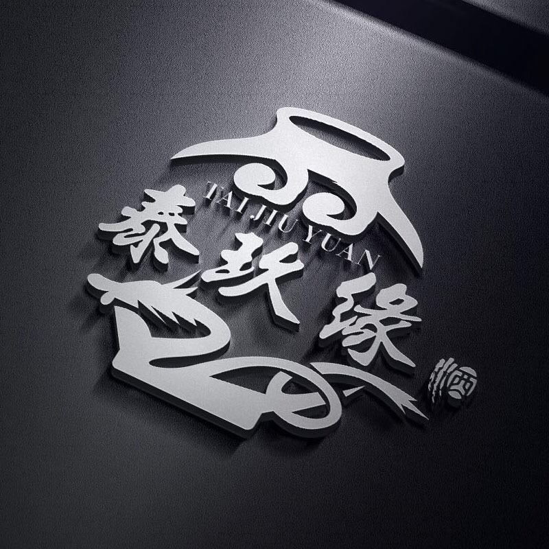 泰玖缘酒业