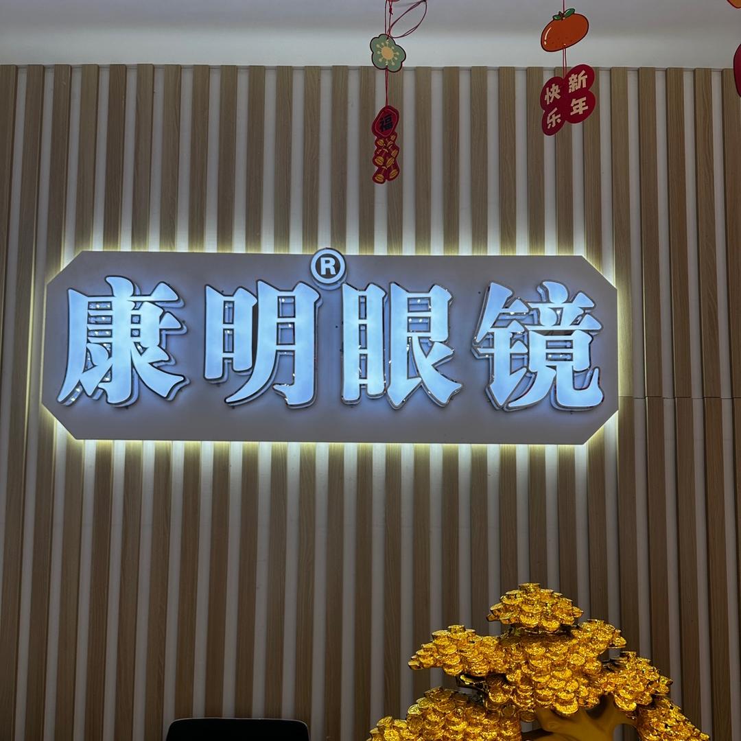 康明眼镜.