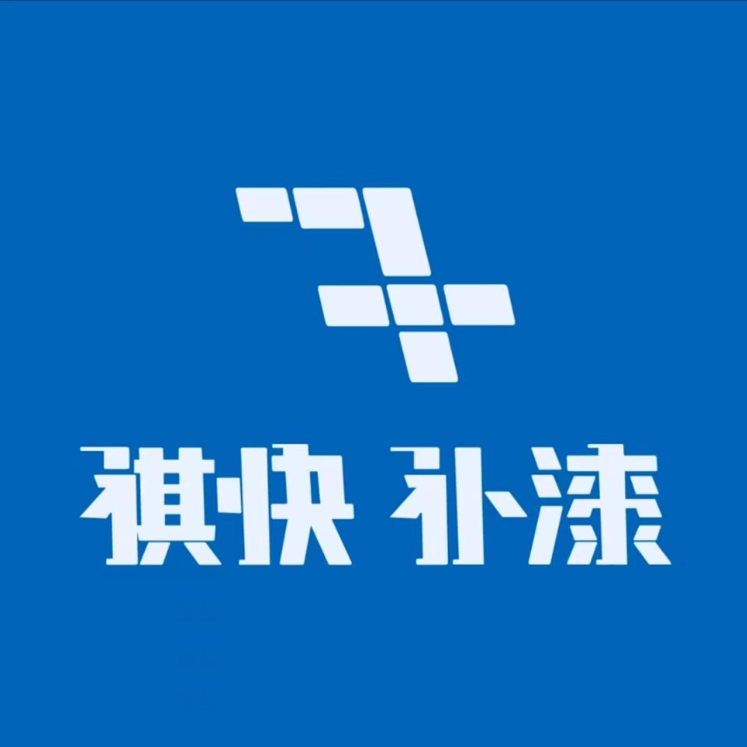 祺快补漆(长安步步高大道店)