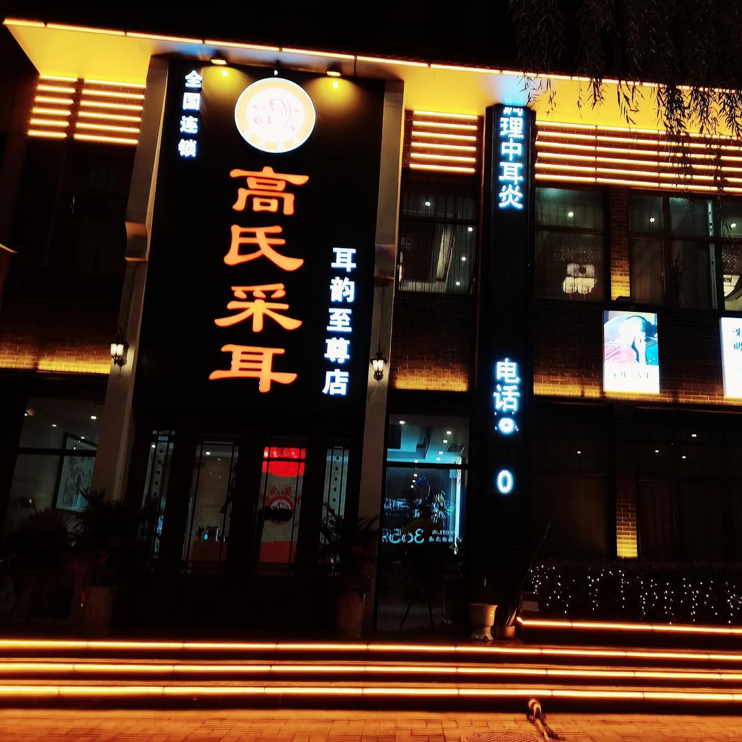 高氏采耳(高巾）