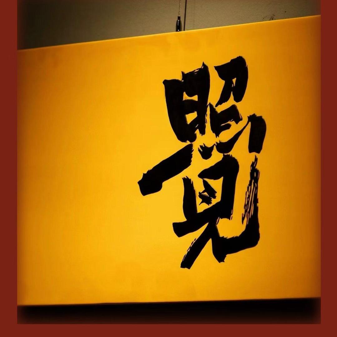 智慧思维