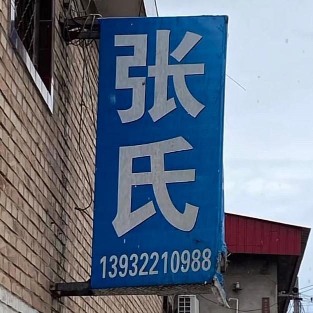 徐水张氏《徐水区安肃镇王马村》