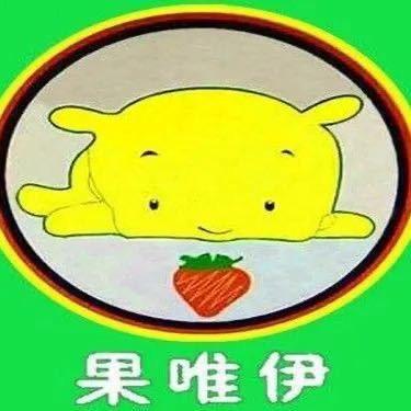 果唯伊水果🥭(北京)