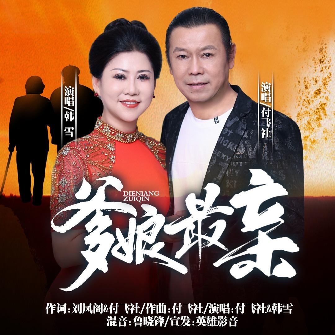 付飞社【感恩歌手】新歌《爹娘最亲》
