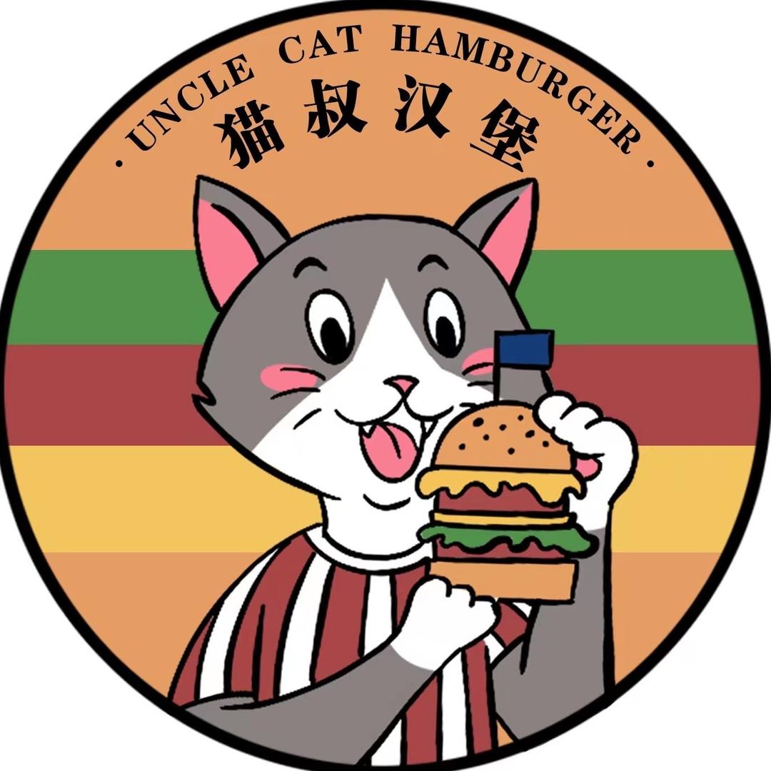 猫叔汉堡🍔