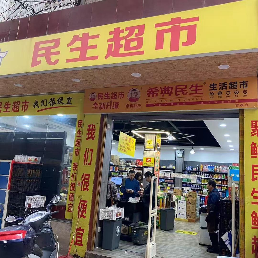 宜章希典民生超市君泰店