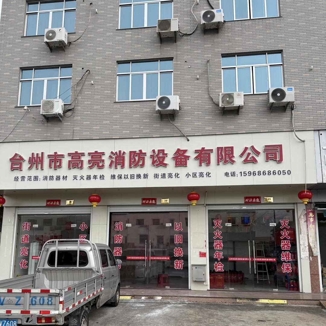 台州市高亮消防设备有限公司