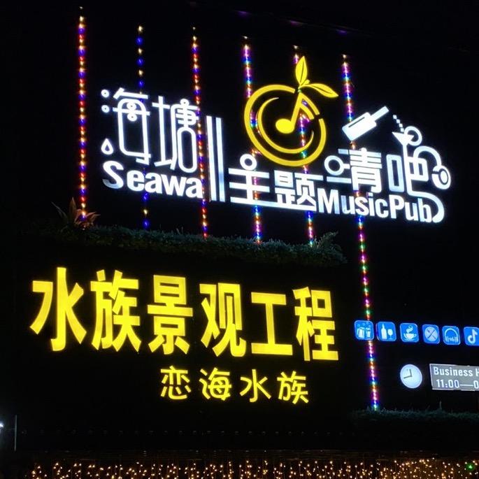 恋海水族景观工程