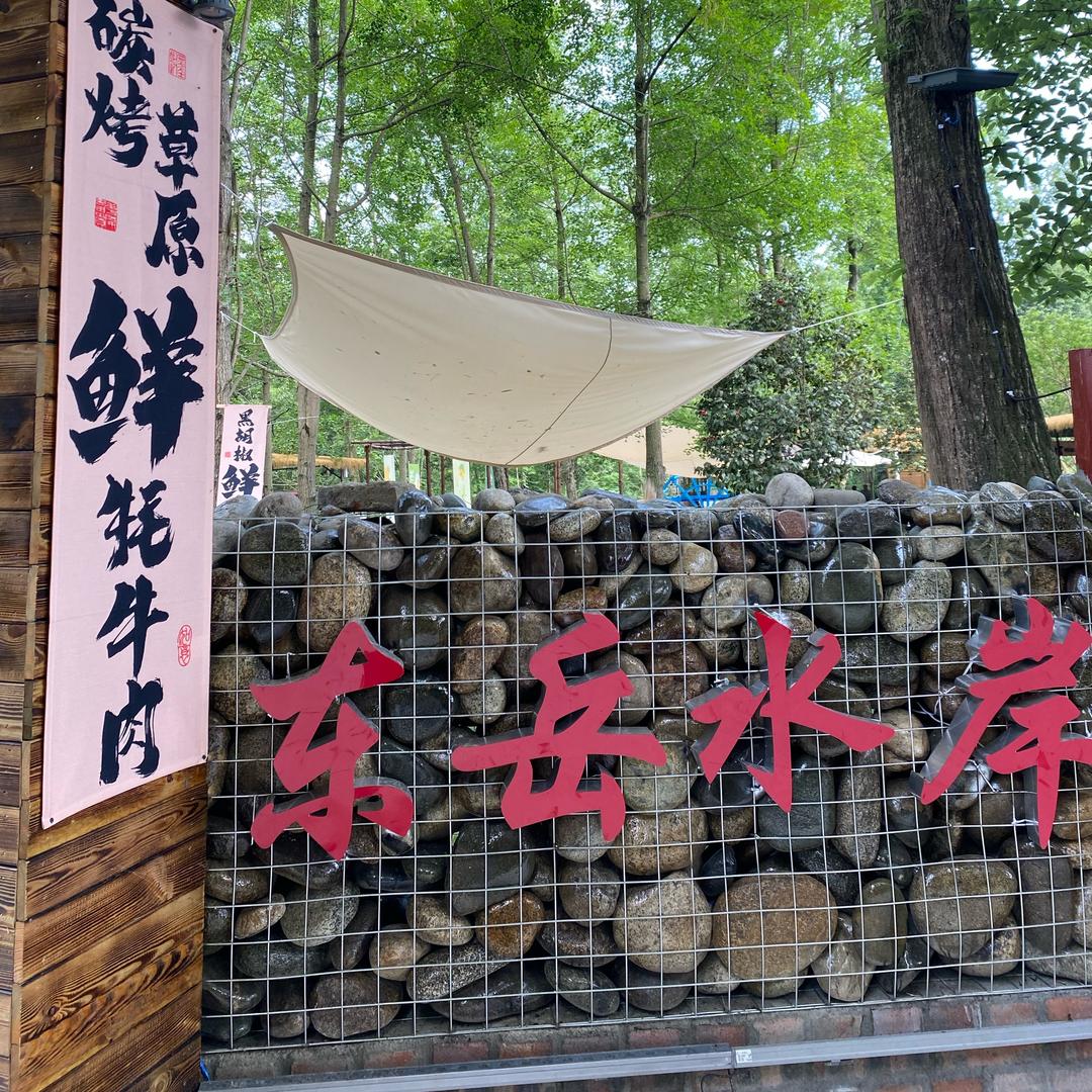 东岳水岸自助烤肉