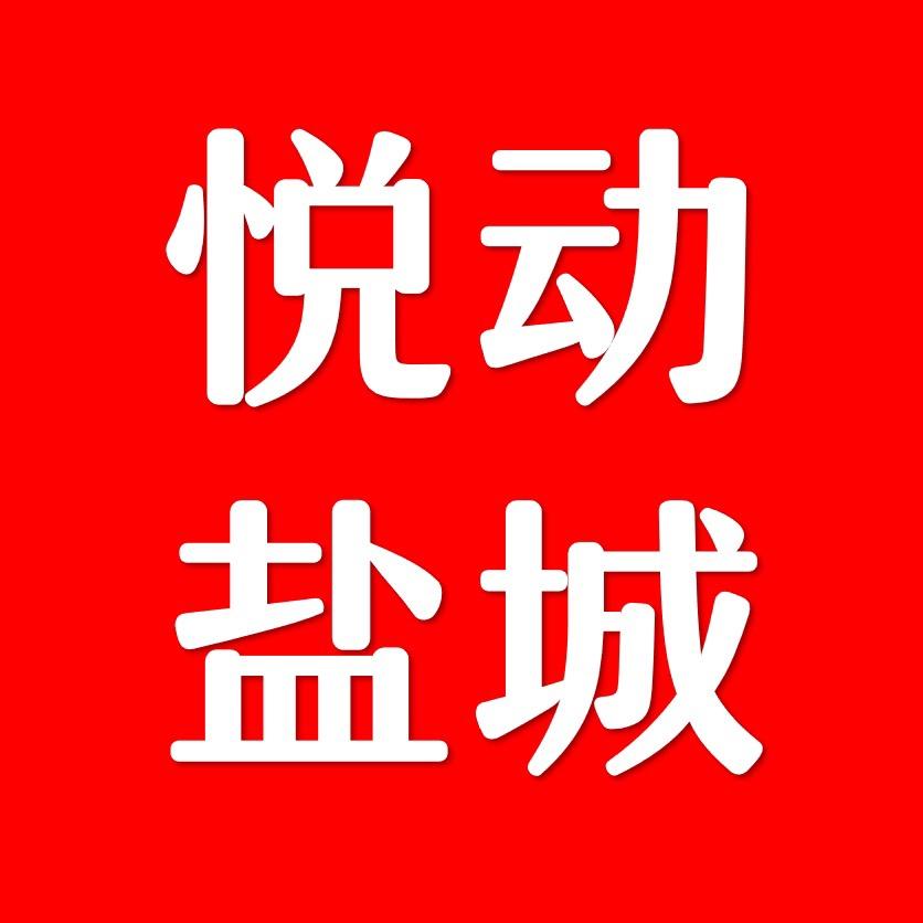 悦动盐城