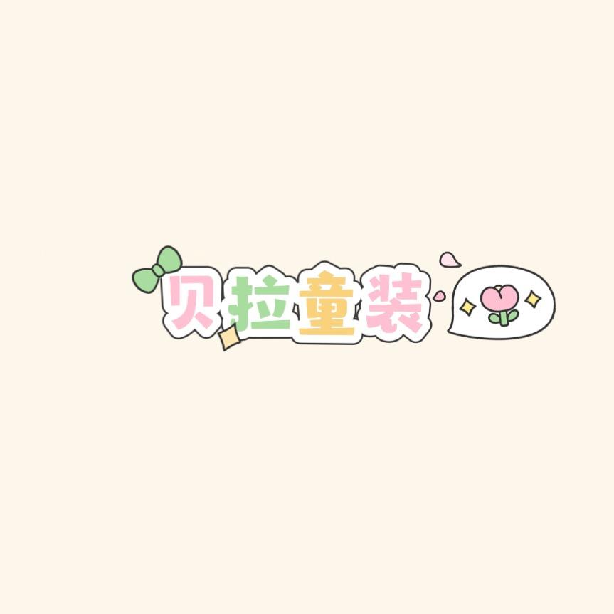 即墨区贝拉服饰工厂
