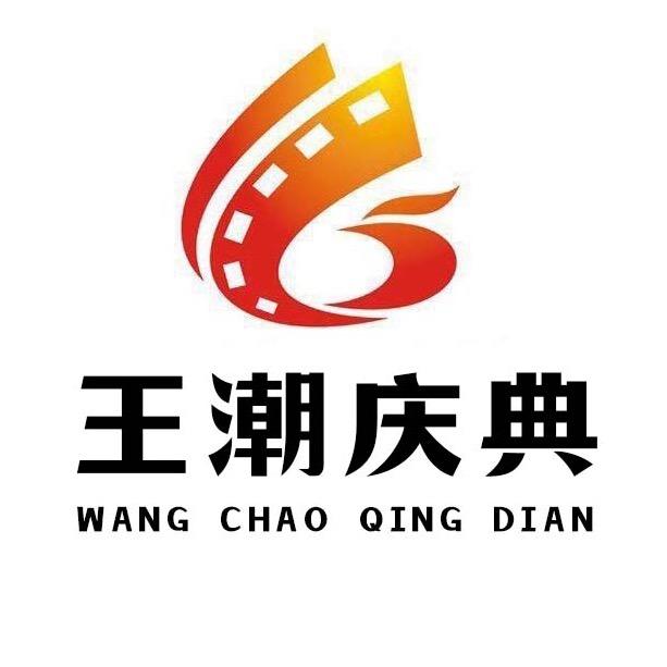 黄冈浠水王潮婚庆（巴河店）