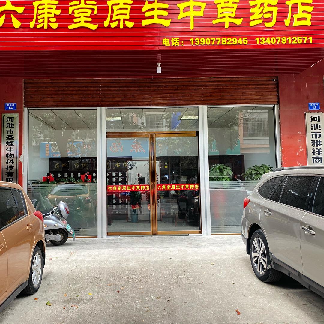 六康堂原生中草药