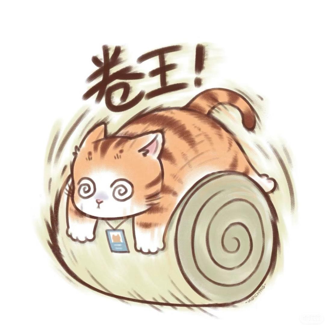 野生卷王