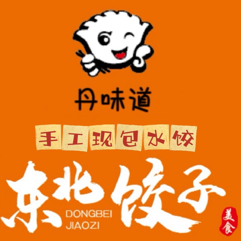 东北手工私房饺子🥟丹味道
