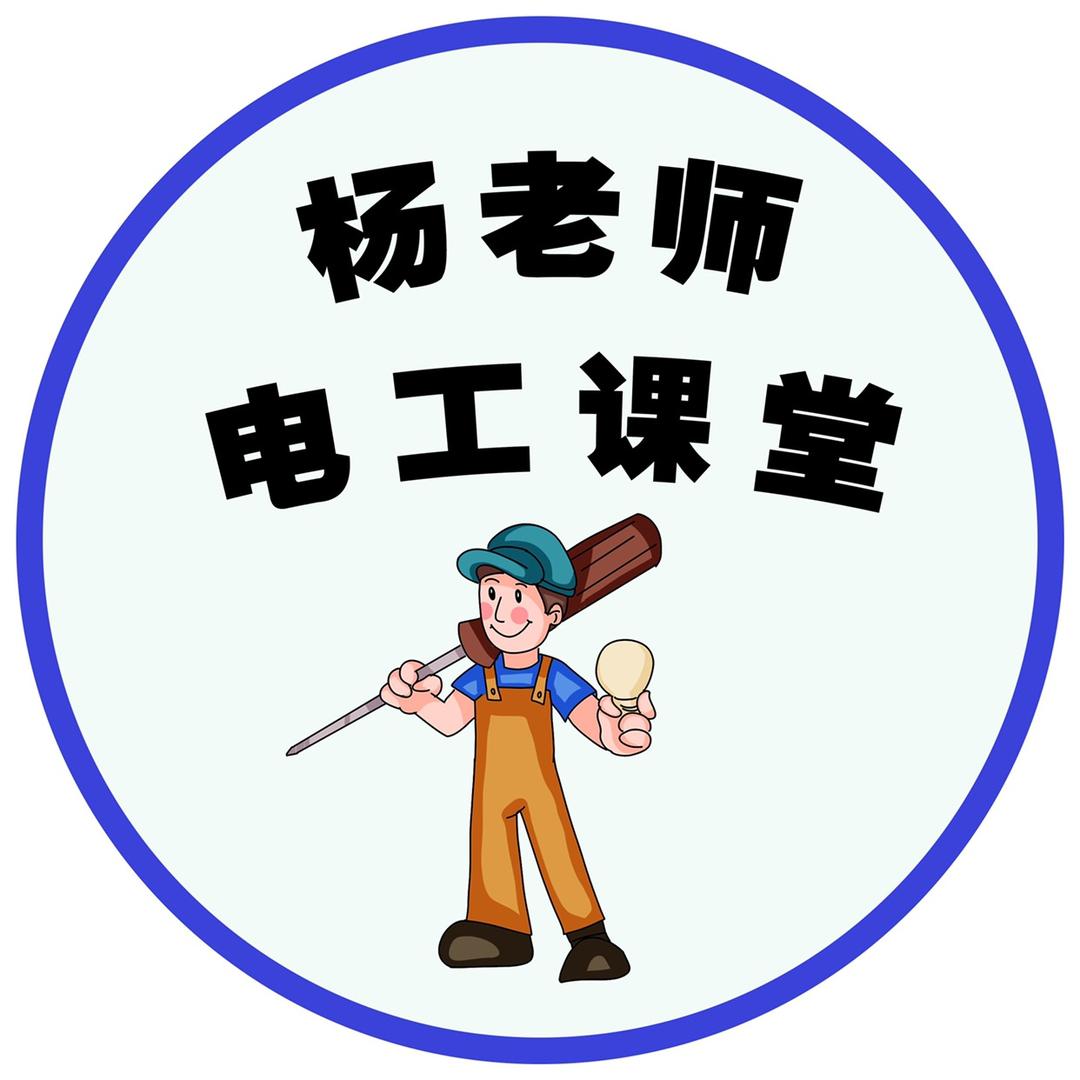 杨老师电工课堂